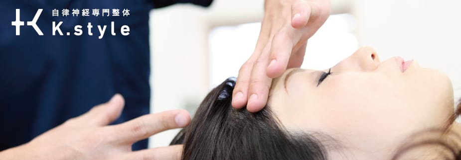 高松市で整体なら いわき整骨院 K Style 高松市で自律神経整体で評判の日本全国 海外でも指導しているいわき整骨院 K Style